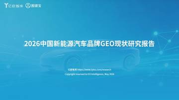 2026中国新能源汽车品牌GEO现状研究报告.pdf