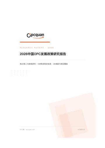 2026中国OPC发展政策研究报告.pdf