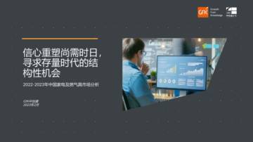 Gfk-2022-2023年中国家电及燃气具市场分析.pdf