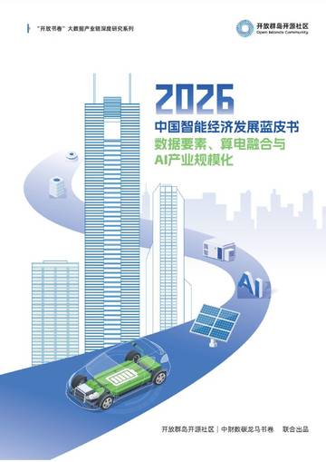 2026中国智能经济发展蓝皮书：数据要素、算电融合与AI产业规模化.pdf