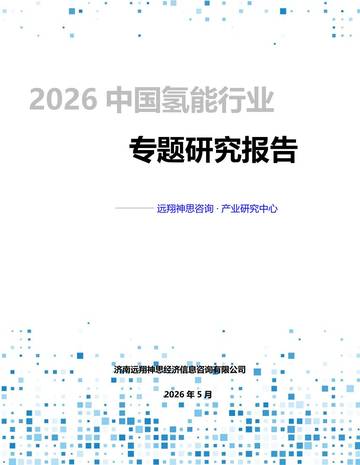 2026中国氢能行业专题市场研究报告.pdf