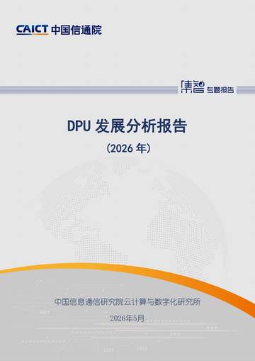 DPU发展分析报告（2026年）.pdf