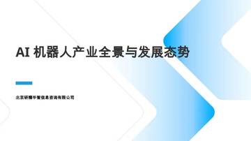 AI机器人产业全景与发展态势报告.pdf