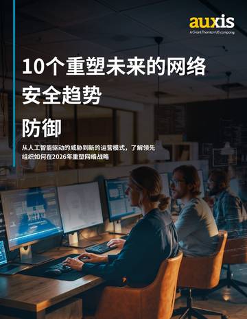 2026十大网络安全趋势报告从AI驱动的威胁到运营模式重构领先组织防御战略拆解.pdf