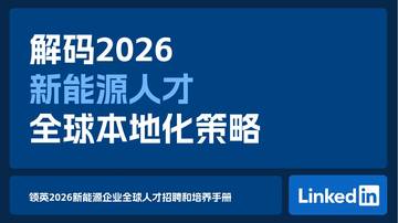 2026新能源企业全球人才招聘和培养手册.pdf