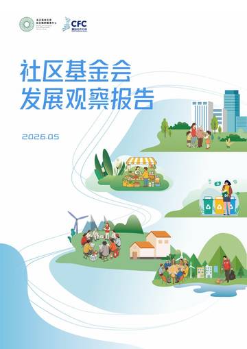 2026社区基金会发展观察报告.pdf