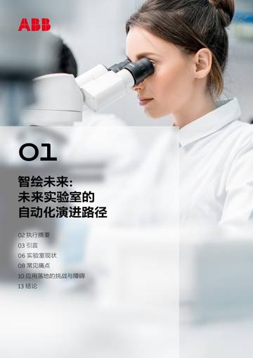 2026未来实验室的自动化演进路径白皮书.pdf