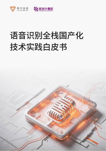 2026语音识别全栈国产化技术实践白皮书.pdf