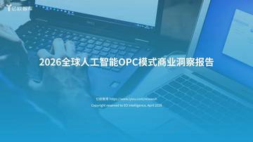 2026全球人工智能OPC模式商业洞察报告.pdf