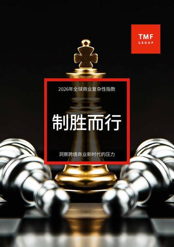 2026全球商业复杂性指数报告-制胜而行.pdf