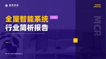 2026全屋智能系统行业简析报告.pdf