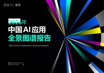 2026中国AI应用全景图谱报告.pdf