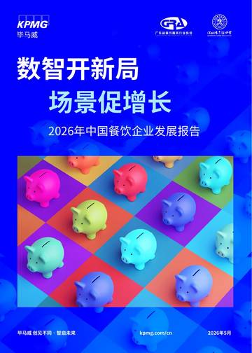 2026年中国餐饮企业发展报告.pdf