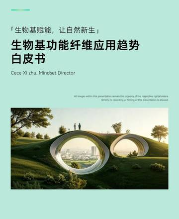 生物基功能纤维应用趋势白皮书.pdf