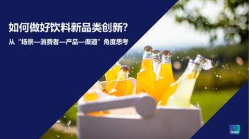 如何做好饮料新品类创新？.pdf
