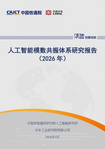 人工智能模数共振体系研究报告（2026年）.pdf