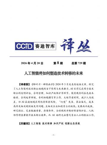 人工智能将如何塑造技术转移的未来.pdf