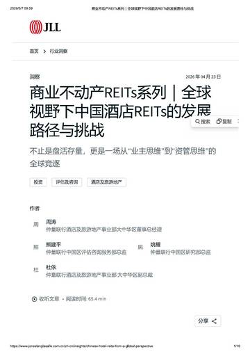 全球视野下中国酒店REITs的发展路径与挑战.pdf