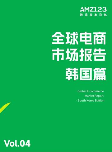 全球电商市场报告韩国篇2026.pdf
