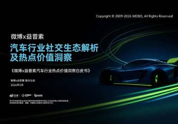 汽车行业社交生态解析及热点价值洞察白皮书.pdf