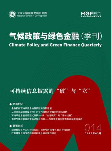 气候政策与绿色金融季刊-可持续信息披露的“破”与“立”.pdf