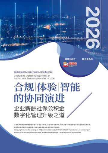 企业薪酬社保公积金数字化管理升级之道.pdf