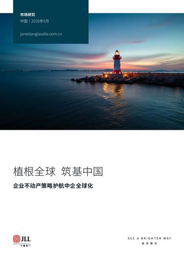 企业不动产策略护航中企全球化.pdf