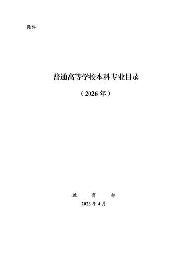普通高等学校本科专业目录（2026年）.pdf