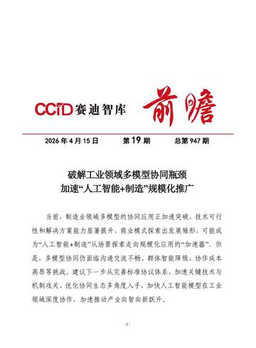 破解工业领域多模型协同瓶颈，加速“人工智能+制造”规模化推广.pdf