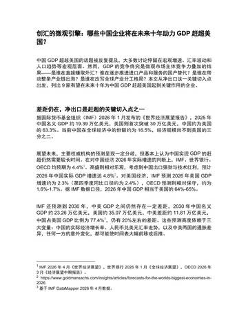 哪些中国企业将在未来十年助力GDP赶超美国？.pdf