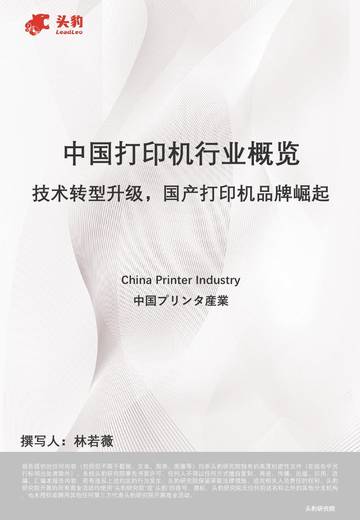 技术转型升级，国产打印机品牌崛起.pdf