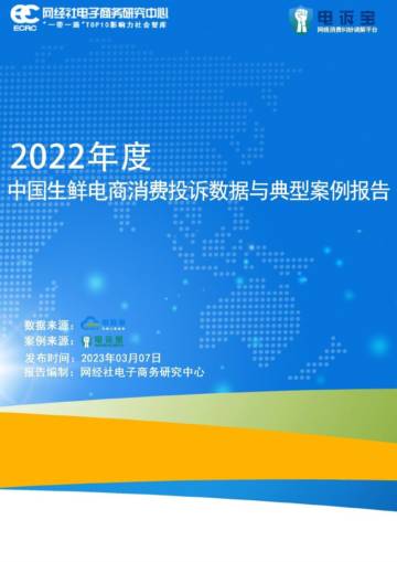 网经社：2022年度中国女性网购消费消费投诉数据与典型案例报告.pdf