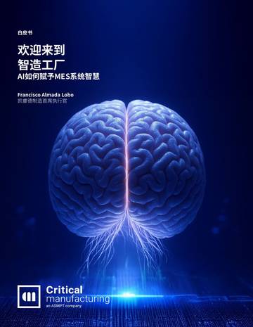 欢迎来到智造工厂—AI如何赋予MES系统智慧.pdf