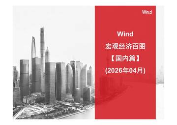 宏观经济百图：国内篇（2026年4月）.pdf