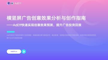 横竖屏广告创意效果分析与创作指南.pdf