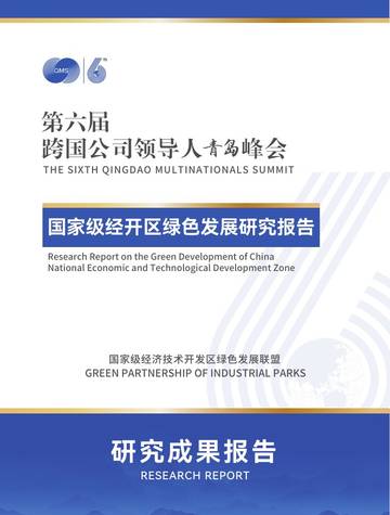 国家级经开区绿色发展研究报告.pdf