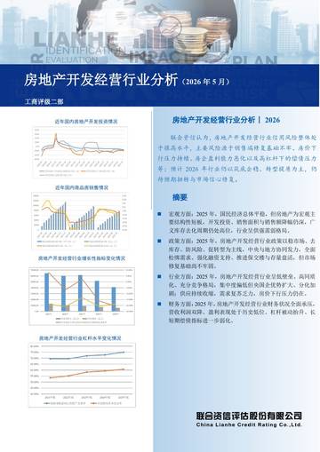 房地产开发经营行业分析（2026年5月）.pdf