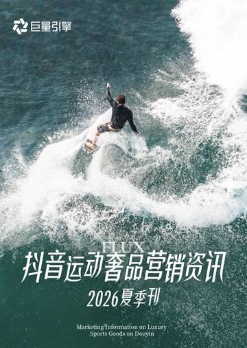 抖音运动奢品营销资讯2026夏季刊.pdf