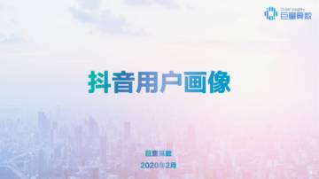 2020年抖音用户画像报告.pdf
