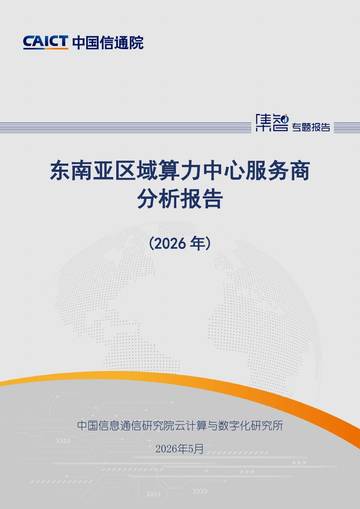 东南亚区域算力中心服务商分析报告2026.pdf