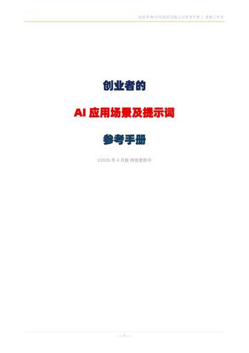 创业者AI应用场景及提示词参考手册.pdf