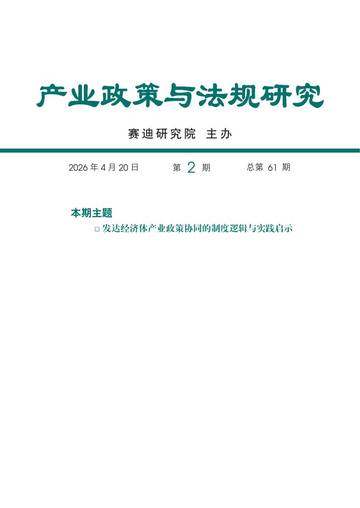 产业政策与法规研究.pdf