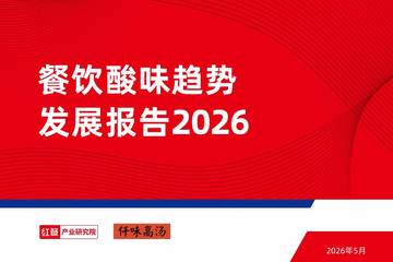 餐饮酸味趋势发展报告2026.pdf