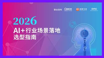 数字产业创新研究中心AI行业场景落地选型指南2026.pdf