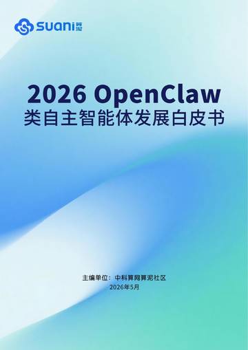 2026 OpenClaw类自主智能体发展白皮书.pdf