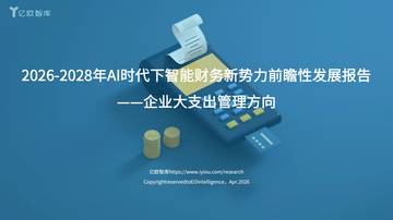 2026-2028年AI时代下智能财务新势力前瞻性发展报告.pdf
