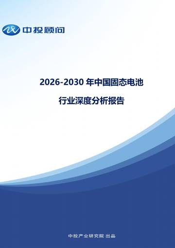 2026-2030年中国固态电池行业深度分析报告.pdf