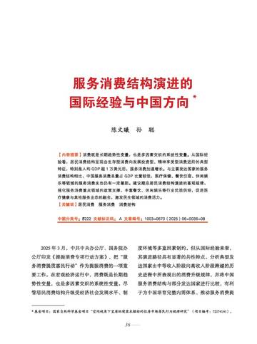 2025服务消费结构演进的国际经验与中国方向研究报告.pdf