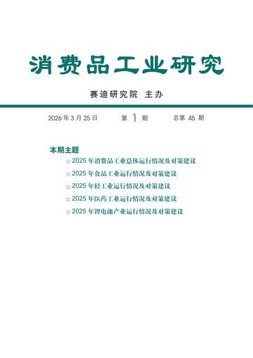 2025年度消费品工业运行情况研究报告.pdf