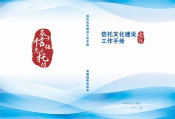 中国信托业协会：信托公司信托文化建设工作手册.pdf